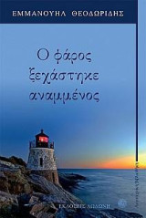 Ο φάρος ξεχάστηκε αναμμένος