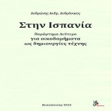 Στην Ισπανία: για οικοδομήματα ως δημιουργίες τέχνης
