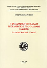 Η ΦΙΛΟΣΟΦΙΚΗ ΘΕΜΕΛΙΩΣΗ ΤΗΣ ΕΛΛΗΝΙΚΗΣ ΓΡΑΜΜΑΤΙΚΗΣ (1650-1821)