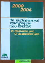 Το κυβερνητικό πρόγραμμα του ΠΑΣΟΚ 2000 - 2004