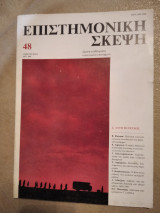 Επιστημονική σκέψη τεύχος 48