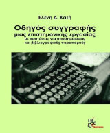 Οδηγός συγγραφής μιας επιστημονικής εργασίας: με προτάσεις για υποσημειώσεις και βιβλιογραφικές παραπομπές