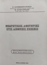 Θεωρητικές αφετηρίες στις Διεθνείς Σχέσεις