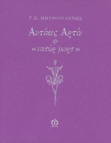 Αντίκες Αρτίν και νατύρ μορτ