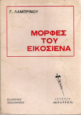 Μορφές του Εικοσιένα