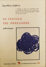 ΤΟ ΤΡΑΓΟΥΔΙ ΤΗΣ ΠΗΝΕΛΟΠΗΣ