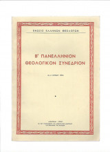 Β' Πανελλήνιον Θεολογικόν Συνέδριον { 3-6 Ιουνίου 1951 }