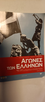 Αγώνες των Ελλήνων