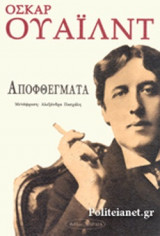 ΓΟΥΑΙΛΝΤ: ΑΠΟΦΘΕΓΜΑΤΑ