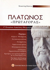 Πλάτωνος "Πρωταγόρας" Γ΄ ενιαίου λυκείου