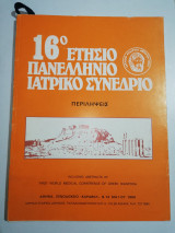 16ο ετήσιο πανελλήνιο ιατρικό συνέδριο
