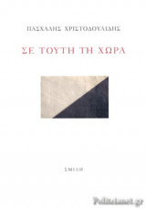 ΣΕ ΤΟΥΤΗ ΤΗ ΧΩΡΑ