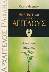 Ανάπνεε με τους αγγέλους: Η αναπνοή της ζωής