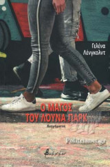 Ο ΜΑΓΟΣ ΤΟΥ ΛΟΥΝΑ ΠΑΡΚ