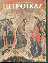 Πετρογκαζ τευχος 105