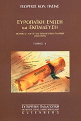ΕΥΡΩΠΑΙΚΗ ΕΝΩΣΗ ΚΑΙ ΕΚΠΑΙΔΕΥΣΗ (ΠΡΩΤΟΣ ΤΟΜΟΣ)