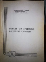 Εισαγωγή στα Συστήματα Ηλεκτρικής Ενέργειας