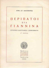 Περίπατοι στα Γιάννινα