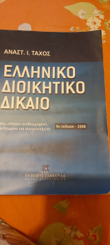 Ελληνικο διοικητικο δικαιο 9 εκδοση