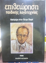Επιθεώρηση παιδικής λογοτεχνίας,αφιέρωμα στον Π Πικρό