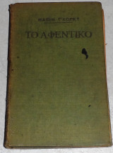 Το Αφεντικό Μάξιμ Γκόρκι 1926