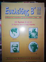 Β' Ευκλείδης #29