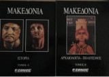 Μακεδονία (Ιστορία - Αρχαιολογία - Πολιτισμός) (2Τομο)