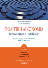 Πολιτική Δικονομία Γενικό Μέρος - Απόδειξη