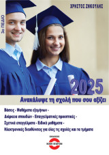 Ανακάλυψε τη σχολή που σου αξίζει 2025: 3ο Πεδίο