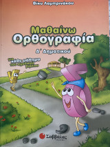 ΜΑΘΑΙΝΩ ΟΡΘΟΓΡΑΦΙΑ Δ' ΔΗΜΟΤΙΚΟΥ