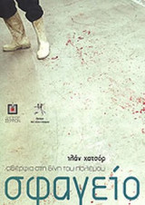 ΣΦΑΓΕΙΟ