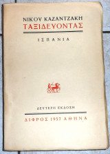 Ταξιδευοντας ισπανια 1957 καζαντζακη διφρος