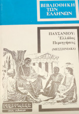 Παυσανιου Ελλάδος Περιηγήσεις : Μεσσηνιακά (4ος τόμος)