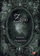 Ξόρκι