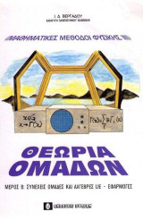 Μαθηματικές Μέθοδοι Φυσικής ΙΙΙ: Θεωρία των ομάδων Μέρος Β'