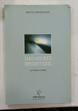Ιδεολογικες προσεγγισεις