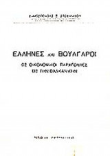 ΕΛΛΗΝΕΣ ΚΑΙ ΒΟΥΛΓΑΡΟΙ ΩΣ ΟΙΚΟΝΟΜΙΚΟΙ ΠΑΡΑΓΟΝΤΕΣ ΕΙΣ ΤΗΝ ΒΑΛΚΑΝΙΚΗΝ