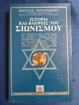 Ιστορία και βλέψεις του Σιωνισμού