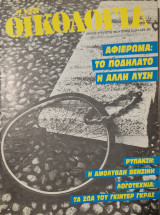 Η νεα οικολογια τευχος 33 34