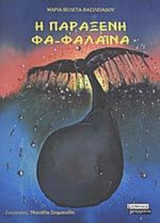 Η ΠΑΡΑΞΕΝΗ ΦΑ - ΦΑΛΑΙΝΑ