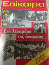 Επίκαιρα τεύχος 642