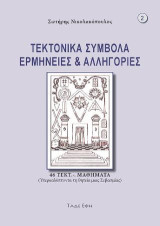 Τεκτονικά σύμβολα ερμηνείες και αλληγορίες