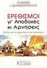 Ερεθισμοί γι' αποδοχές κι αρνήσεις: Σελίδες από το ημερολόγιο ενός καλοκαιριού