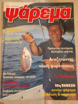 Ψαρεμα Ιούλιος - Αύγουστος 1996