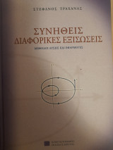 Συνήθεις διαφορικές εξισώσεις