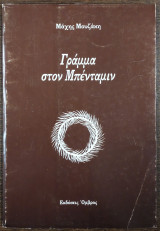 Γράμμα στον Μπένταμιν