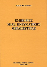 Εμπειρίες μιας Πνευματικής Θεραπεύτριας