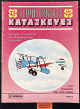 Χειροτεχνικές κατασκευές Αεροπλάνου
