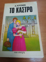 Το καστρο