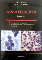 Αιματολογία (Α’ + Β’ τόμος)